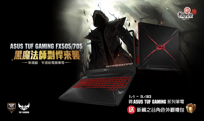 買ASUS TUF Gaming 系列電競筆電，線上登錄送「新楓之谷角色外觀禮包」