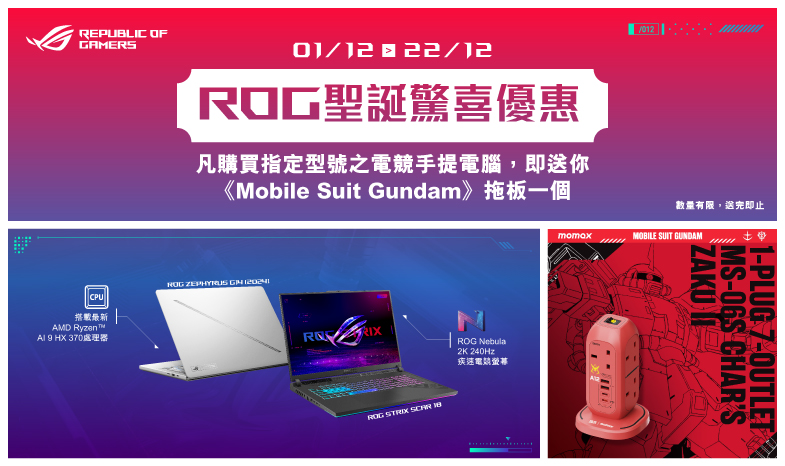 【禮品換領頁】ROG聖誕驚喜優惠！指定遊戲手提電腦送OnePlug PD20W 2A2C 7位拖板-MS-06S 馬沙專用渣古II版本乙個 (價值HK$299)  ！(只適用於豐澤網店)