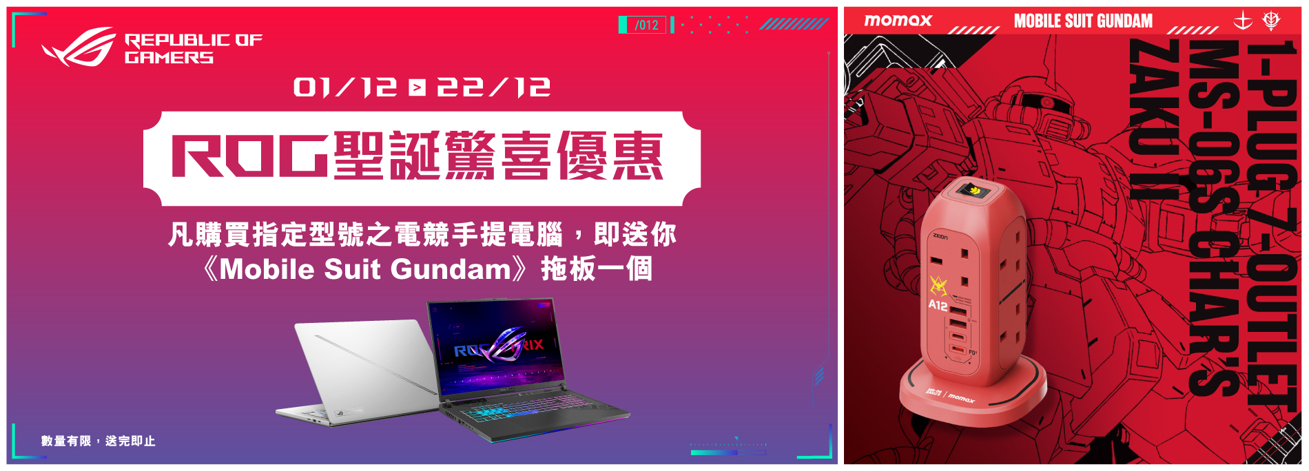 【禮品換領頁】ROG聖誕驚喜優惠！指定遊戲手提電腦送OnePlug PD20W 2A2C 7位拖板-MS-06S 馬沙專用渣古II版本乙個 (價值HK$299)  ！(只適用於豐澤網店)