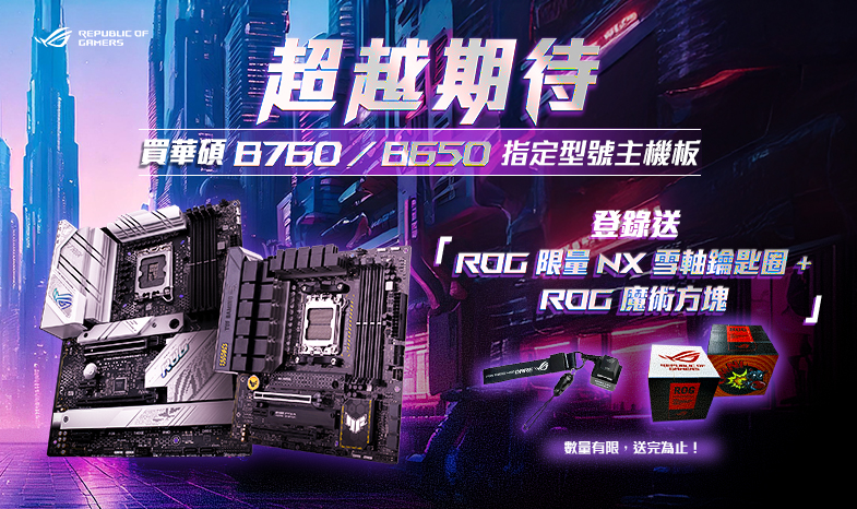 【超越期待】買華碩B760/B650指定型號主機板，登錄送限量『ROG NX雪軸鑰匙圈 + ROG魔術方塊』(數量有限，送完為止！)