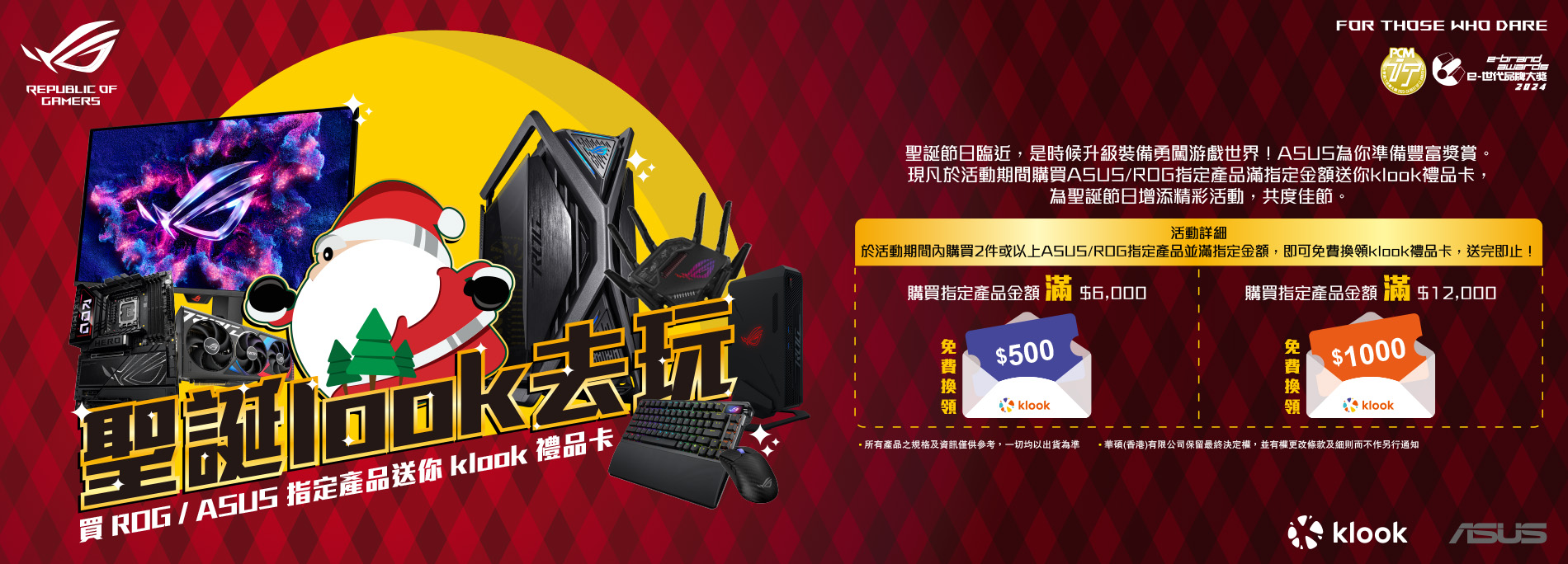 【聖誕look去玩】買ASUS/ROG指定產品送你klook禮品卡