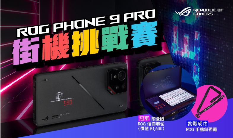 ROG Phone 9 Pro 街機挑戰賽  一連四週贏 ROG 信仰麻雀