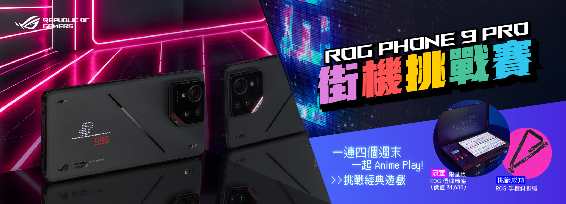 ROG Phone 9 Pro 街機挑戰賽  一連四週贏 ROG 信仰麻雀