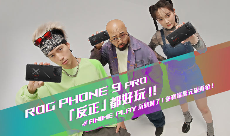 ROG Phone 9 Pro「反正」都好玩 AniMe Play 玩就對了！參賽贏萬元旅遊金！