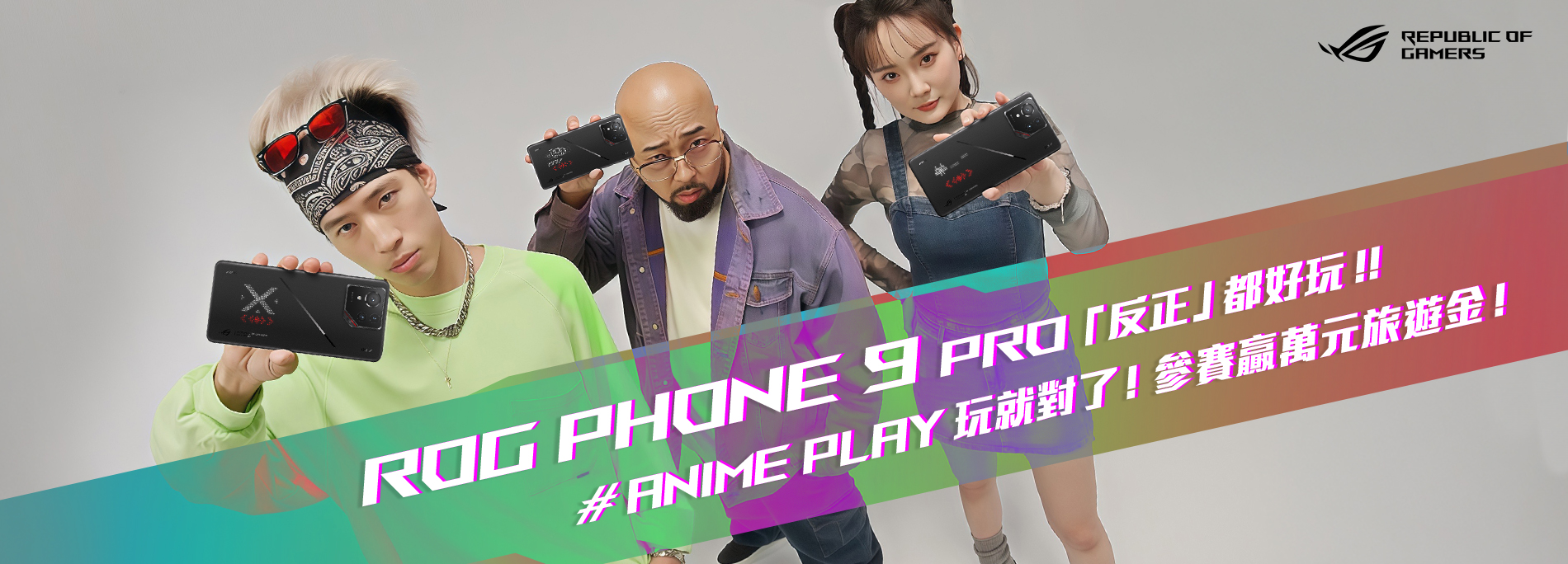 ROG Phone 9 Pro「反正」都好玩 AniMe Play 玩就對了！參賽贏萬元旅遊金！