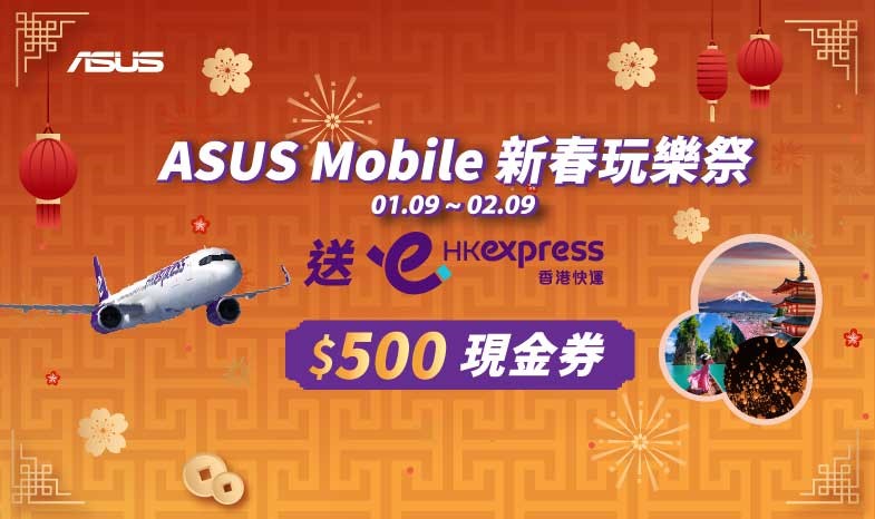 【ASUS Mobile 新春玩樂祭】新年特別優惠（香港）