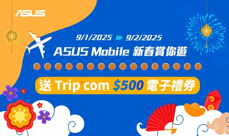 【ASUS Mobile 新春玩樂祭】新年特別優惠（澳門）