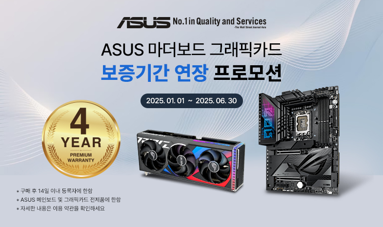 ASUS 메인보드 및 그래픽카드 구매 후 등록하시면 총 4년(3년+1년) 제품 보증 연장 이벤트