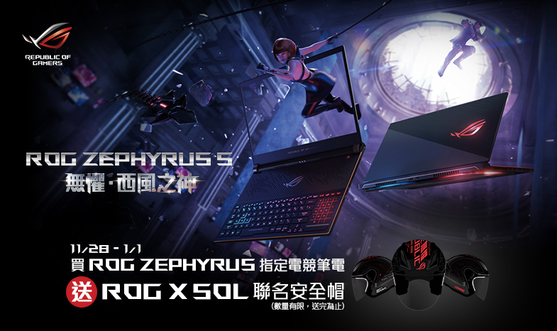 買ROG Zephyrus 西風之神系列指定機種，線上登錄送「ROG x SOL 聯名安全帽」