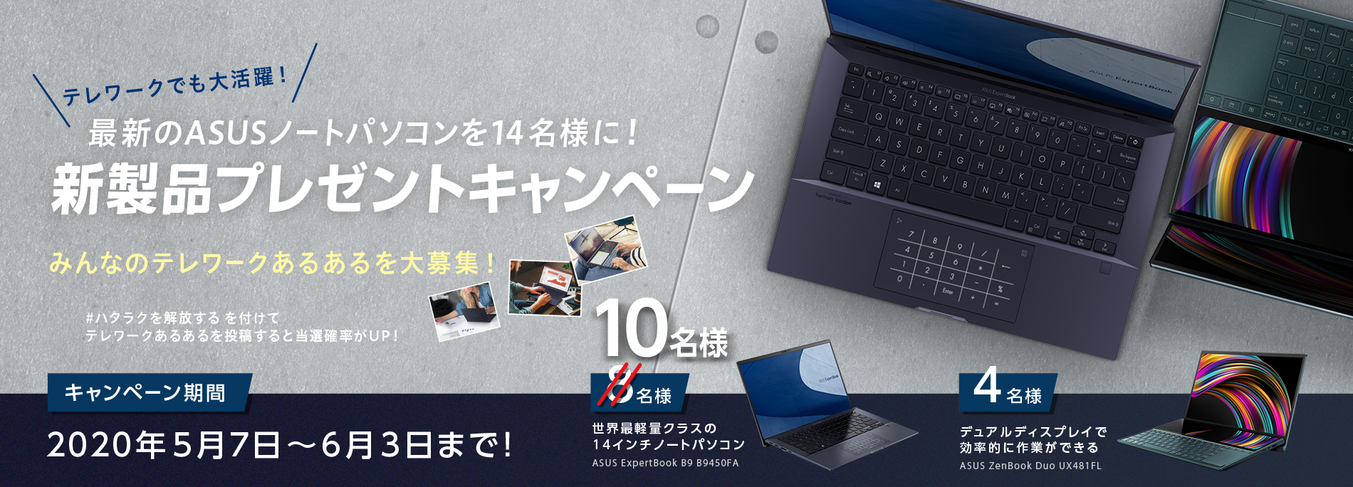 ASUS Event -最新のASUSノートパソコンが14名様に当たる！新製品