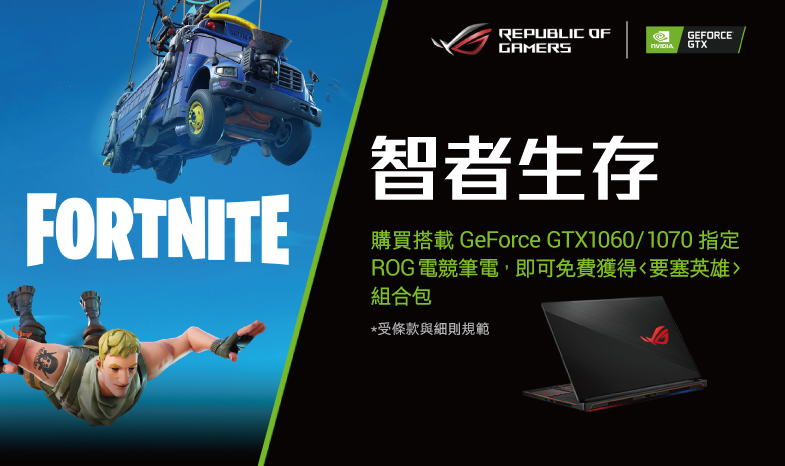 【好評再延長】活動期間購買搭載GeForce GTX1060/1650/1660/1070指定ROG電競筆電，送熱門遊戲《要塞英雄》組合包