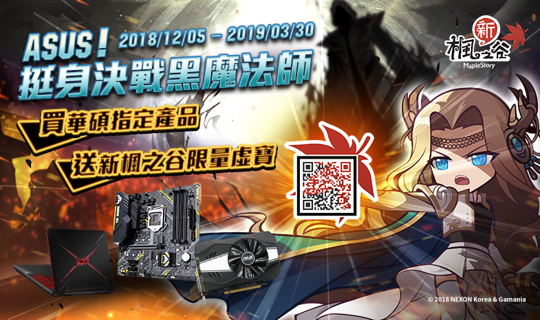 【ASUS! 挺身決戰黑魔法師】買華碩指定商品，登錄送《新楓之谷》獨家限量虛寶