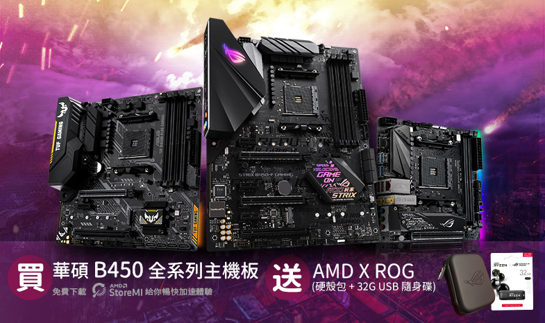 買華碩 B450 全系列主機板，送 AMD x ROG 硬殼包 + 32G USB隨身碟!