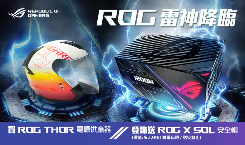 【雷神降臨】買 ROG Thor 系列電源供應器，登錄送限量「ROG X SOL 安全帽」