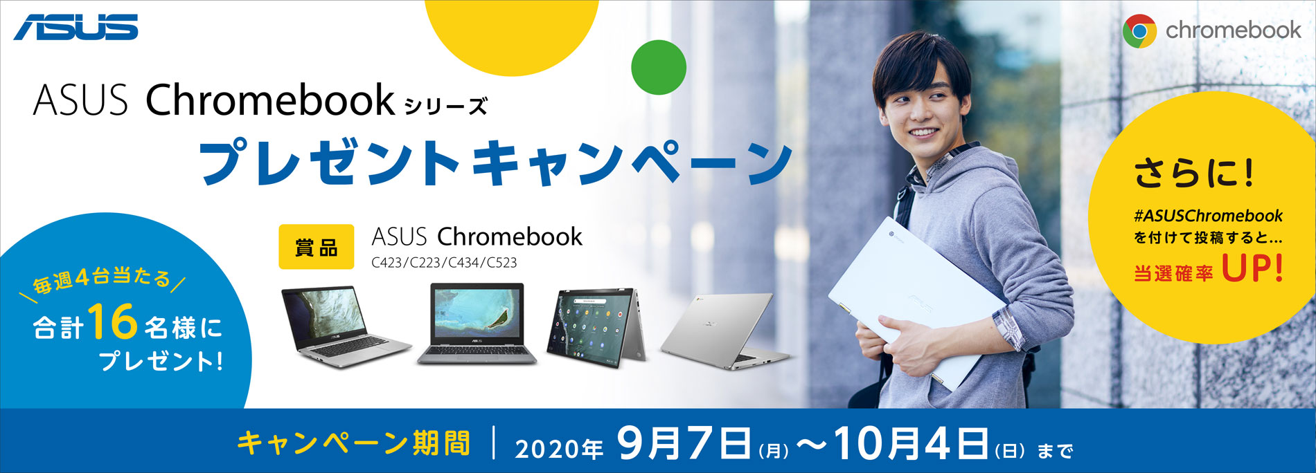 ASUS Chromebookが毎週4台当たる！  4週連続で合計16名様にプレゼント！