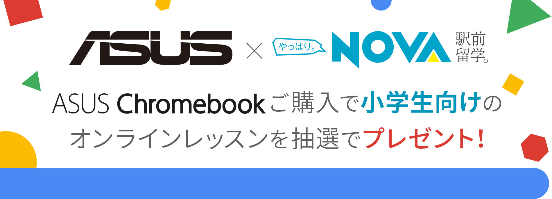 NOVAバイリンガルKIDS小学生コースのレッスン（約35,000円相当）が3カ月間無料に！抽選で50名さまにプレゼントします。