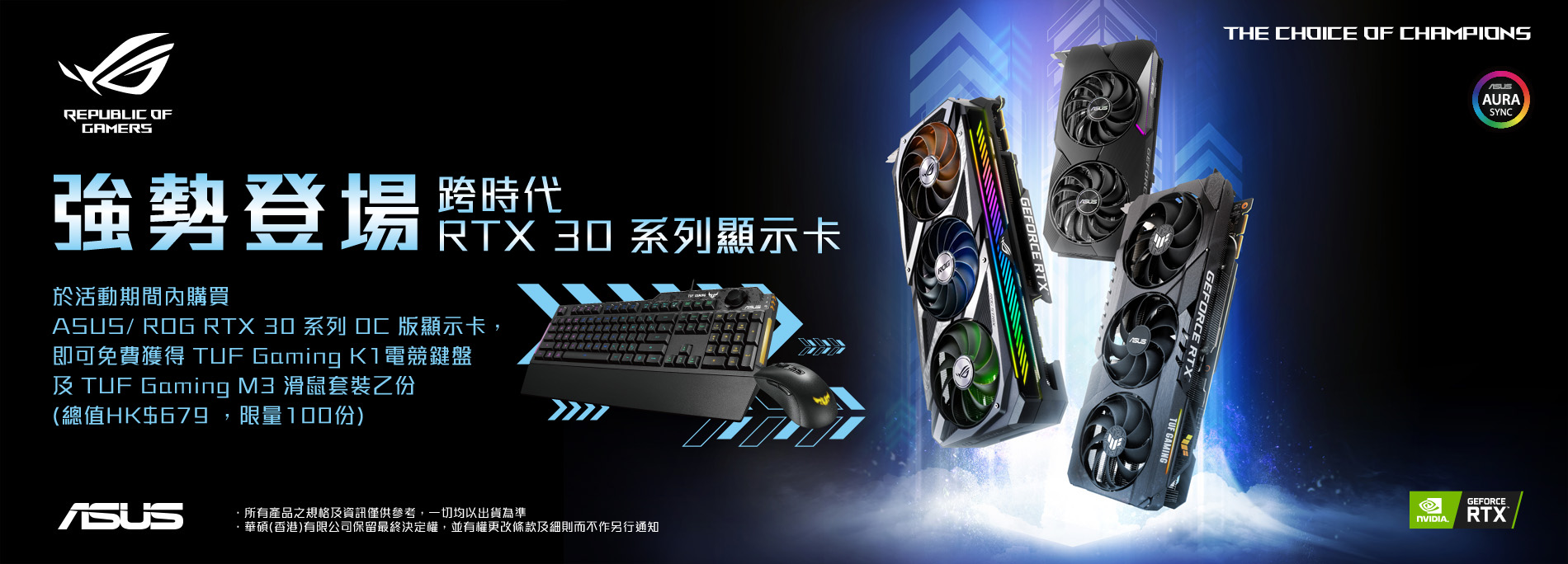 【RTX 30 系列顯示卡】即送你 TUF Gaming 電競鍵盤及滑鼠套裝