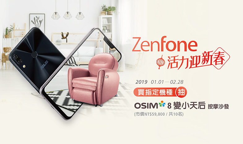 ZenFone 活力迎新春  購機登錄抽OSIM 8變小天后按摩沙發