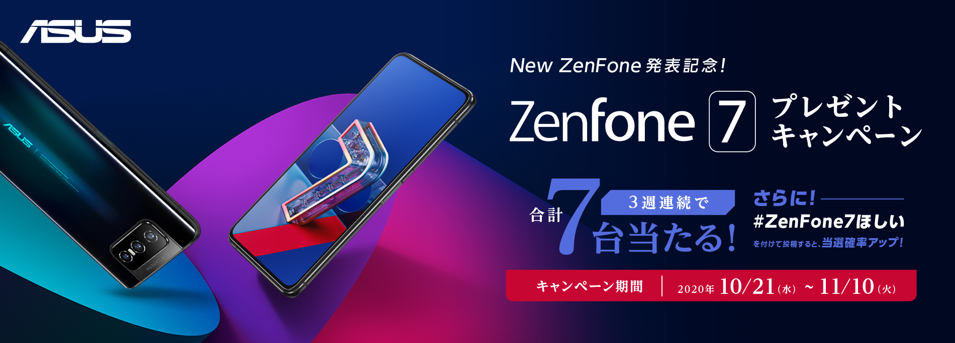 ZenFone 7 発表記念！ ZenFone 7 プレゼントキャンペーン