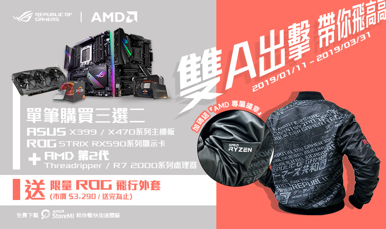 【雙A出擊  帶你飛高高！】單筆購買華碩指定主機板、顯示卡、AMD 指定系列處理器任兩項產品，官網登錄送 ROG 飛行外套+AMD專屬繡章 (數量有限，送完為止)