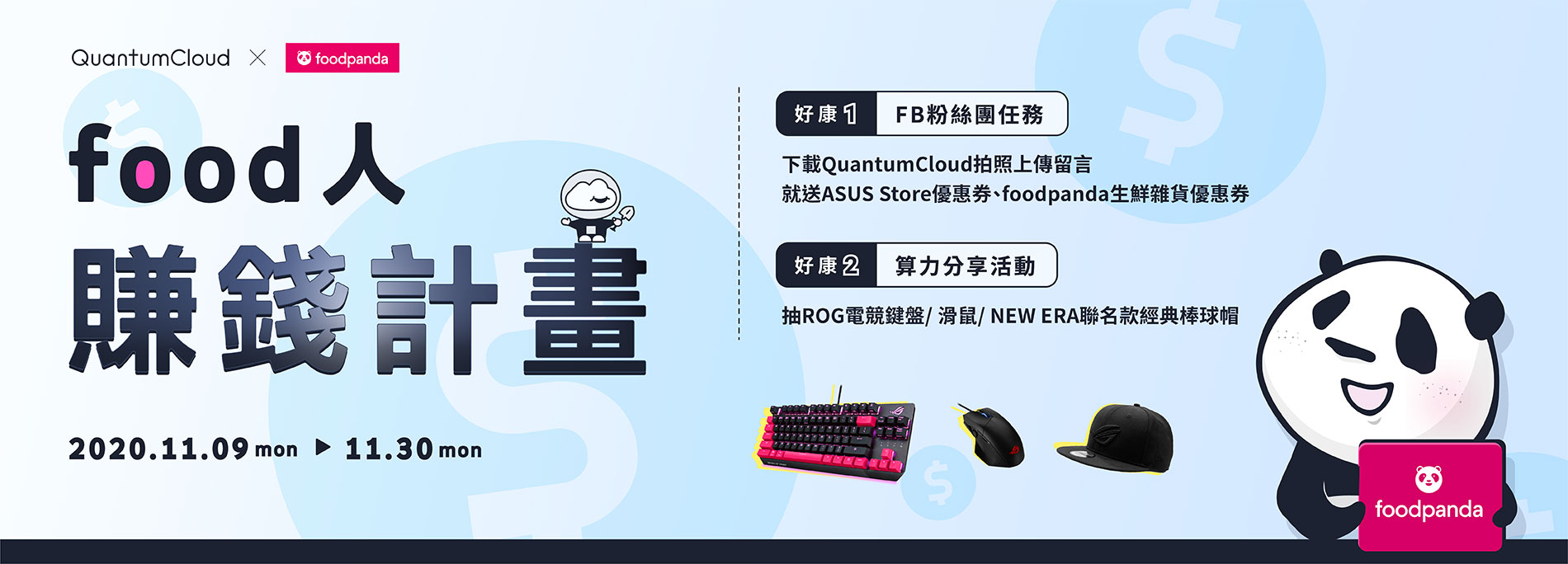 【QuantumCloud X foodpanda｜food人賺錢計畫】完成活動任務免費送優惠券，成功挑戰算力分享活動再加碼抽ROG機械式電競鍵盤等好禮！