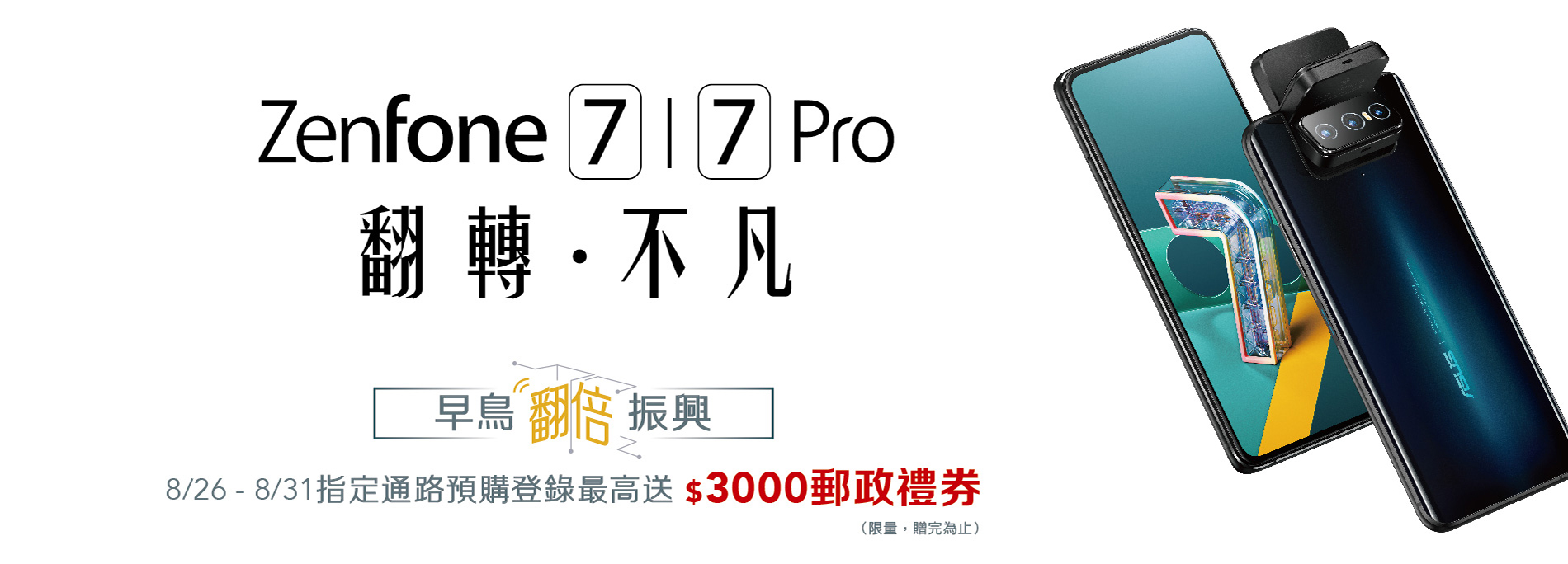 Zenfone 7 7 Pro 早鳥 翻倍 振興 最高再省 3 000