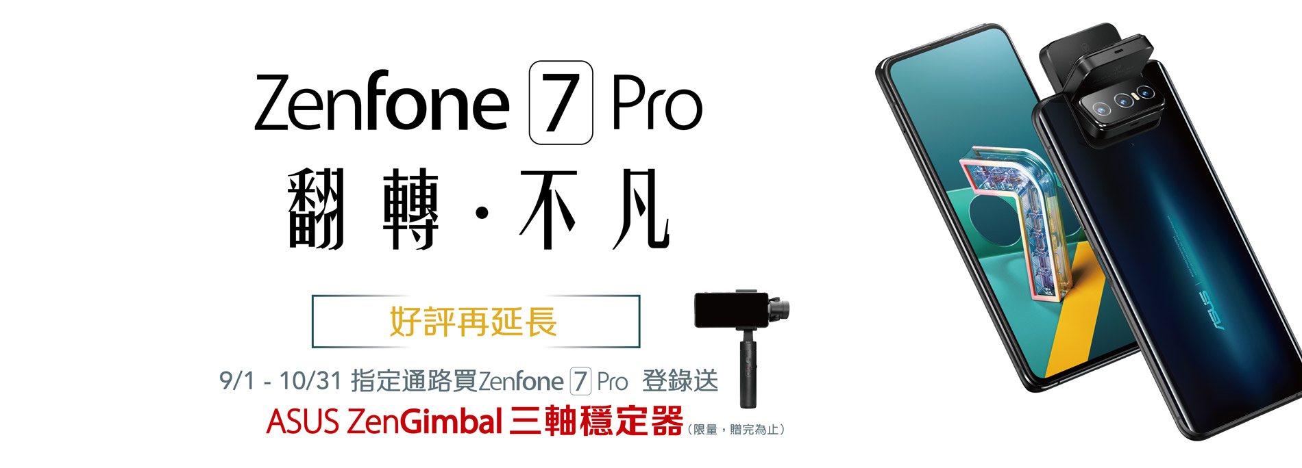 好評再延長 買zenfone 7 Pro 送asus Zengimbal 三軸穩定器