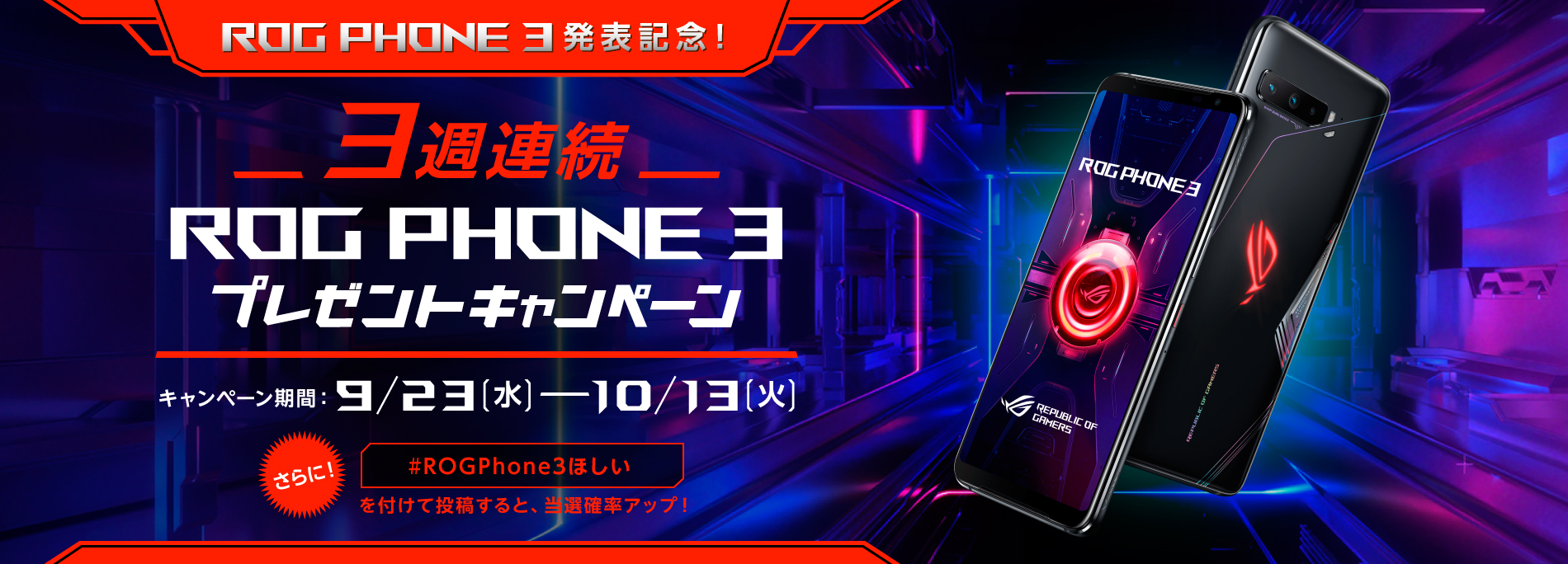 Rog Phone 3発表記念 最強のゲーミングスマートフォンrog Phone 3が3週連続で当たる