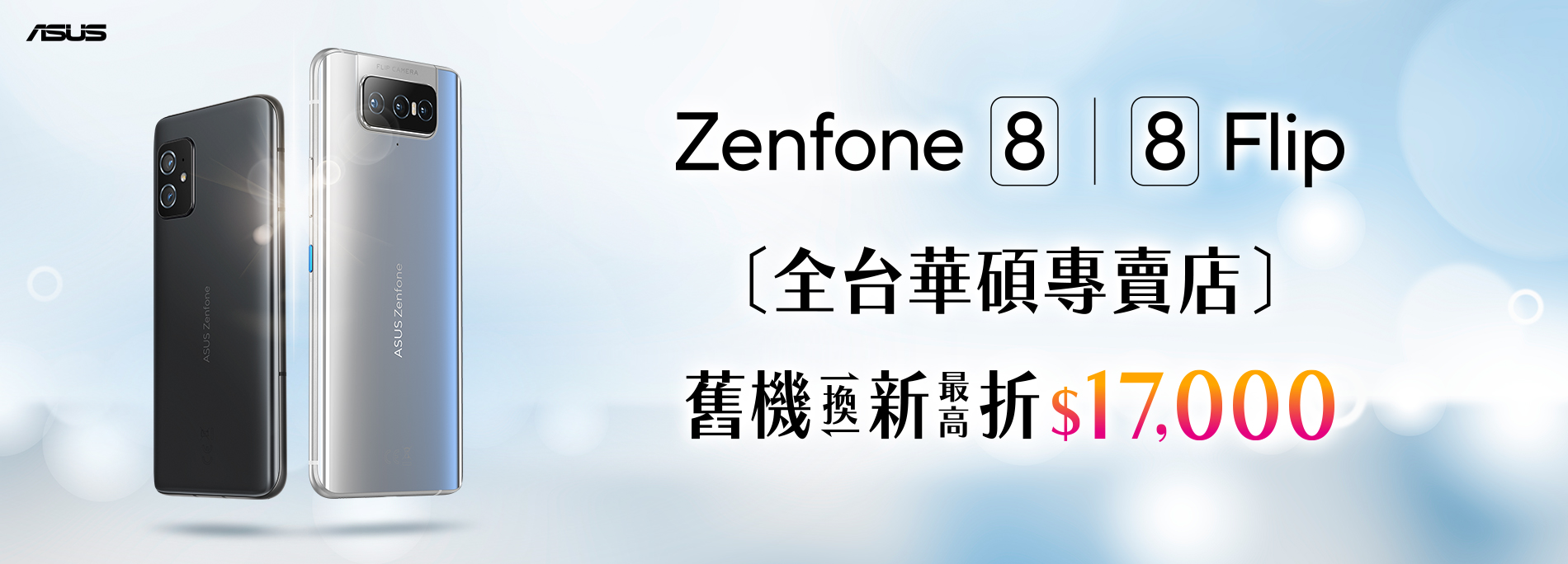 【手機舊換新】買Zenfone 8 / 8 Flip ，舊機換新最高折 $10,000！活動時間：2022/01/01 00:00~2022/05/31 23:59