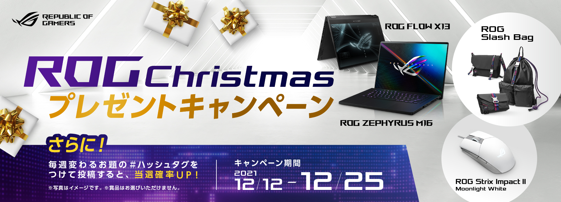 21年rog Christmasプレゼントキャンペーン