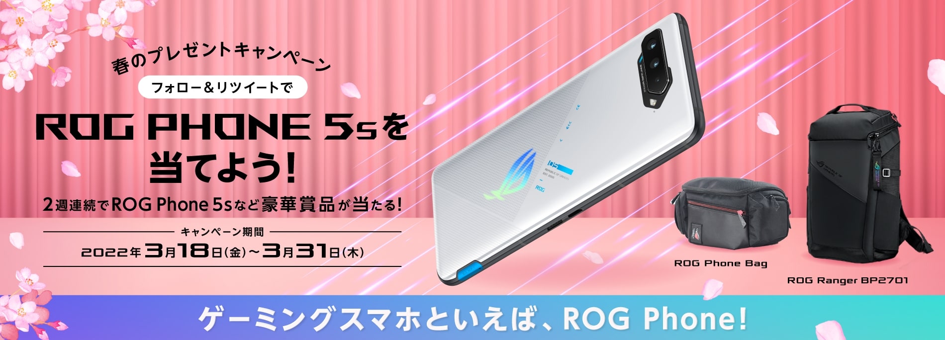 ゲーミングスマホといえば Rog Phone フォロー リツイートでrog Phone 5sを当てよう 春のプレゼントキャンペーン