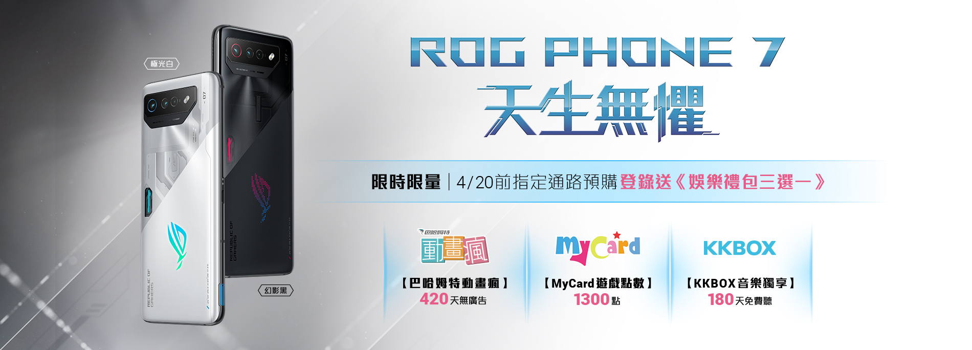 限時限量｜ROG Phone 7預購登錄送《娛樂禮包三選一》活動時間：2023/04/14 12:00~2023/04/20 23:59