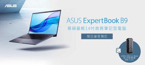 只有870g！最輕14吋商用ASUS ExpertBook B9現正接受預訂！ | 最新消息