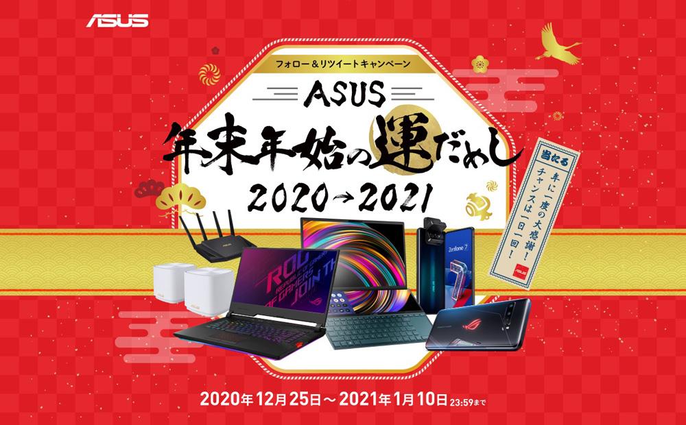 ASUS年末年始の運だめし 2020→2021