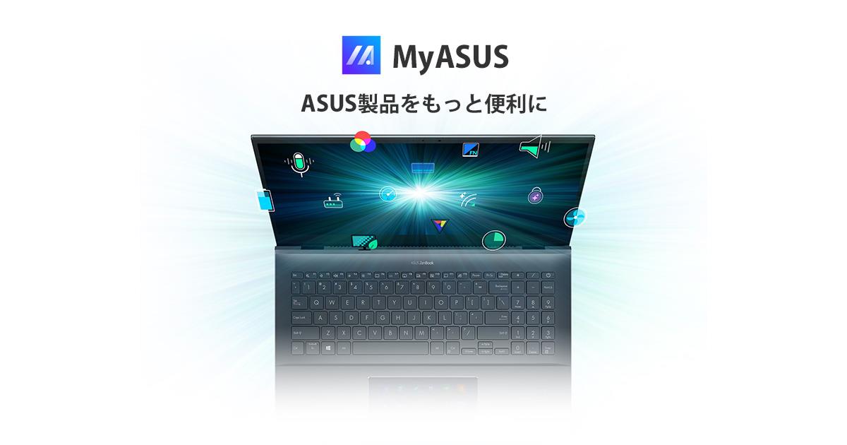 ASUS製品をもっと便利に - MyASUS | ASUS日本