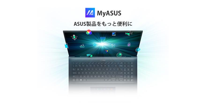 ASUS製品をもっと便利に - MyASUS | ASUS日本