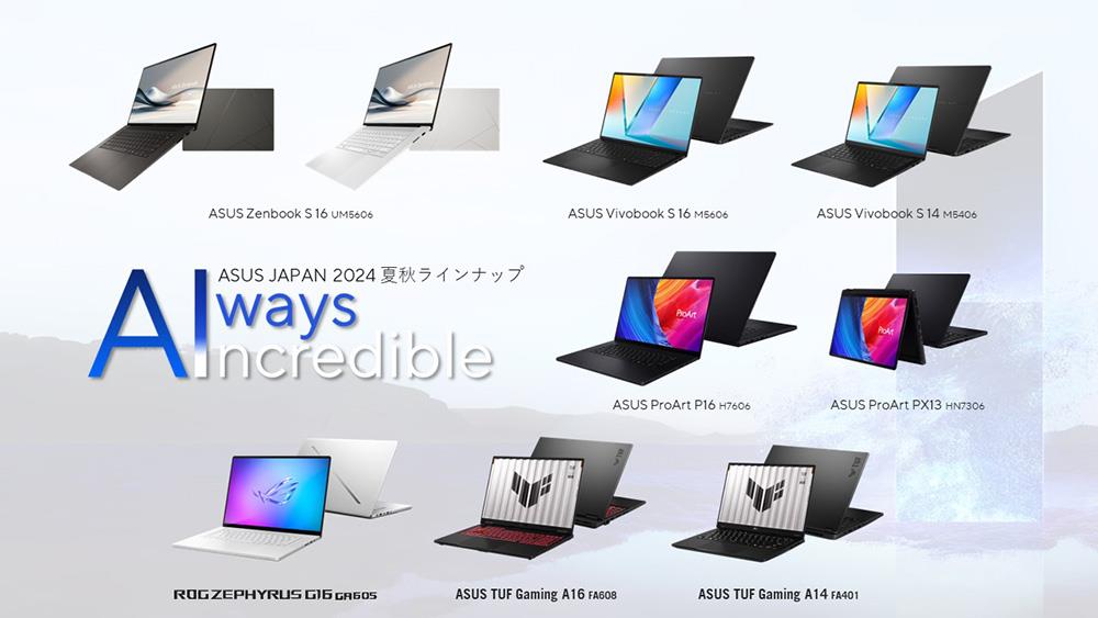 ASUS Japan 2024 夏秋ラインナップ