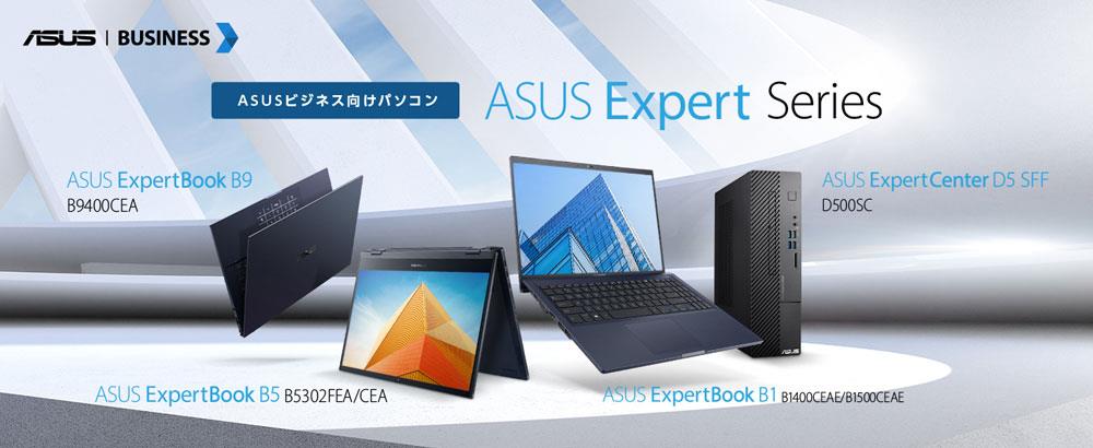 あらゆるビジネスパーソンに対応できる、ASUSのビジネス向けパソコン「ASUS Expert Series」4製品13モデルを発表
