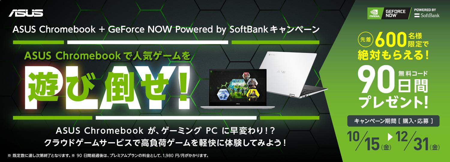 ASUS Chromebook + GeForce NOW Powered by SoftBank キャンペーン