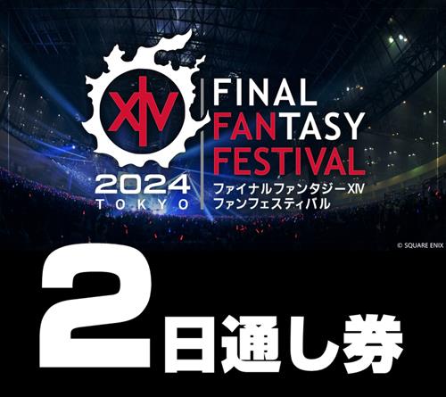 「ファイナルファンタジーXIV ファンフェスティバル 2024 in 東京」 2日通し券 計10名様