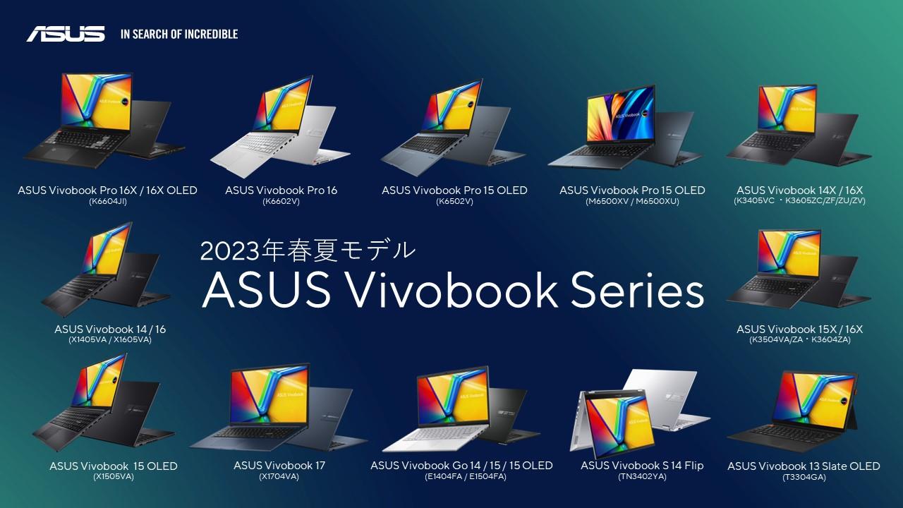 ASUS Vivobookシリーズ