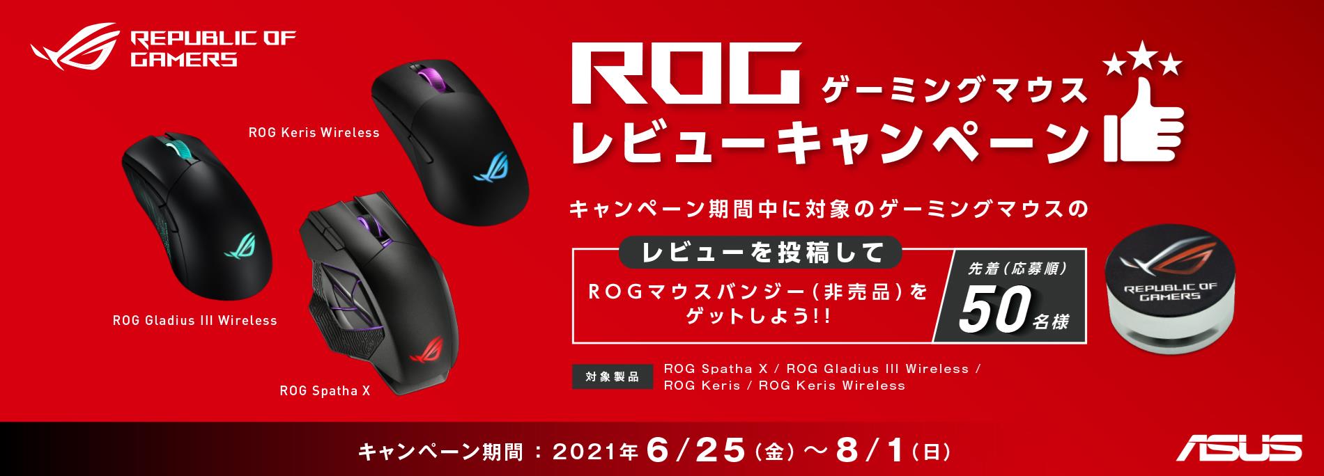 先着50名様にROGマウスバンジー当たる、「ROGゲーミングマウスレビュー