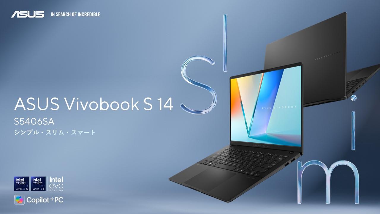 日常のあらゆる作業やタスクも快適にこなせるCopilot＋ PC「ASUS Vivobook S 14 S5406SA」を発表