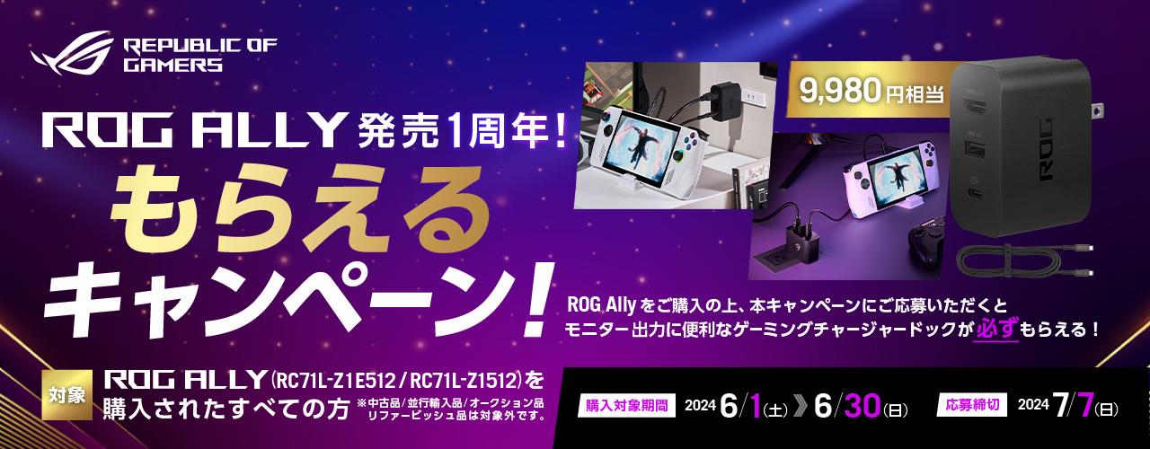 ROG Ally 発売1周年記念もらえるキャンペーン 特設サイト