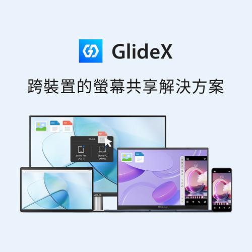 華碩跨平台螢幕協作服務「GlideX」免費試用。