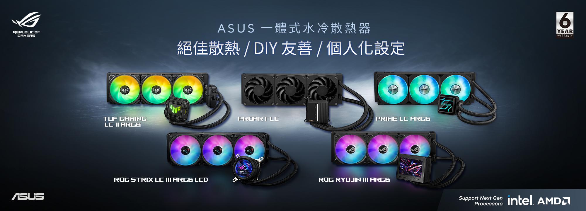 ASUS AIO 散熱器橫幅