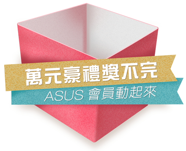 ASUS 萬元豪禮獎不完 ASUS會員動起來