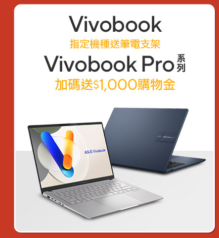 Vivobook新世代筆電推薦，展現個人風格 優惠筆電