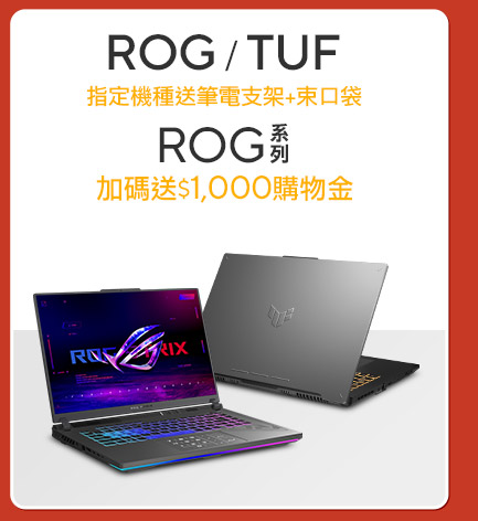 電競筆電ROG / TUF 電競玩家首選品牌