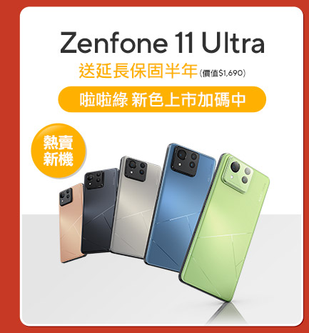 Zenfone 11 華碩手機特惠